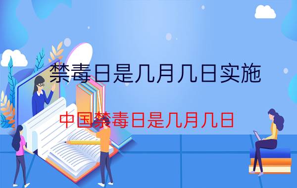 禁毒日是几月几日实施 中国禁毒日是几月几日